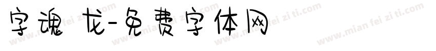 字魂 龙字体转换